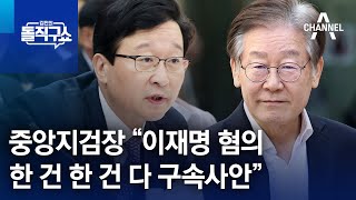 중앙지검장 “이재명 혐의, 한 건 한 건 다 구속사안” | 김진의 돌직구쇼 1361 회