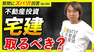 【不動産投資】「宅建」は必要か？ 取るべき人、役に立つ場面【質問箱184】