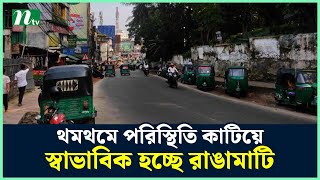 থমথমে পরিস্থিতি কাটিয়ে স্বাভাবিক হচ্ছে রাঙামাটি | NTV News