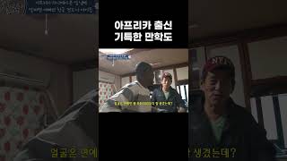 마흔 줄에 한국 와서 알바 뛰는 아프리카 아빠의 대학원생 일상 #shorts