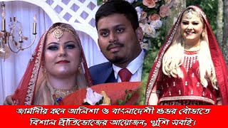 জার্মানীর কনে আলিশা ও বাংলাদেশী শুভর বৌভাতে বিশাল প্রীতিভোজের আয়োজন, খুশি সবাই | News Barisal