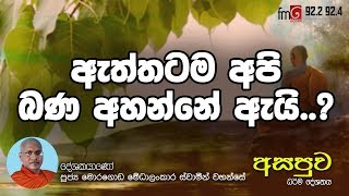 FM Derana | Asapuwa | ඇත්තටම අපි බණ අහන්නේ ඇයි? | Ven Moragoda Medhalankara Thero