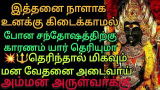 🟠இத்தனை நாளாக உனக்கு கிடைக்காமல் போன சந்தோஷத்திற்கு காரணம் இவர் தான் ❤️‍🔥🔱🪔🏠..