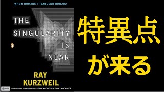 【シンギュラリティ】レイ・カーツワイルの書籍から読み解く「ヤバイ未来」