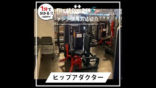 【1分でわかるマシンの使用法紹介】ヒップアダクター〈FitsAllGym24H永田店〉