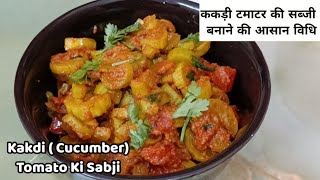 मारवाड़ की प्रसिद्ध ककड़ी की सब्जी | Kakdi Ki sabzi | Kakdi Tamatar Ki Sabji | JA's Cooking Corner