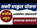 🔴 शबरी घरकुल योजना l अर्जाचा नमुना अर्जासोबत जोडावयाची आवश्यक कागदपत्रे l shabari awas yojna 2023.