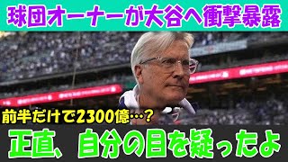 球団オーナーが暴露！大谷の2300億円超契約の裏に隠された衝撃の真実