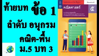 เฉลยแบบฝึกหัดท้ายบท ข้อ 1 | คณิตพื้นฐาน ม. 5 บทที่ 3 ลำดับและอนุกรม | โดย สุนทร พิมเสน