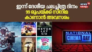 National Film Day 2024 | ഇന്ന് ദേശീയ ചലച്ചിത്ര ദിനം; 99 രൂപയ്ക്ക് Cinema കാണാൻ അവസരം | Multiplex