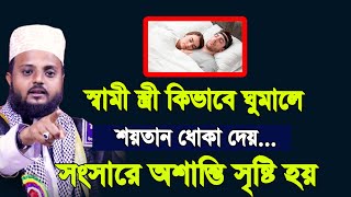 স্বামী স্ত্রী কিভাবে ঘুমালে শয়তান ধোকা দেয়।সংসারে অশান্তি নেমে আসে।মাওলানা আল আমিন হোসেন কুষ্টিয়া