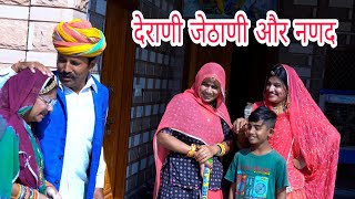 देवरानी जेठानी ने नंनन्द से किया ऐसा प्यार | देराणी जेठाणी और नणद मारवाड़ी कॉमेडी DJC STUDIO