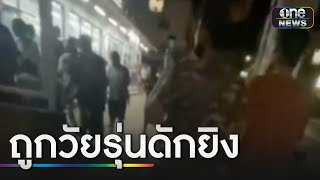 อุกอาจ 2โจ๋ บุกยิงชายวัย 43 คาเรือพระ | ข่าวเย็นช่องวัน | สำนักข่าววันนิวส์