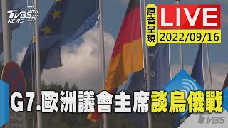 【原音呈現LIVE】針對俄羅斯入侵烏克蘭討論 G7.歐洲議會主席發表聲明