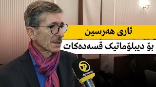 ئاری هەرسین : براكانمان لە ڕۆژئاوای كوردستان بە دۆخێكی زۆر هەستیاردا تێدەپەڕن