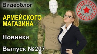 Армейский Магазин. Новинки. Выпуск №207/ ПЛАЩ ВЛАГОЗАЩИТНЫЙ/ СПАЛЬНЫЙ МЕШОК/ ОГНИВО 5-В-1