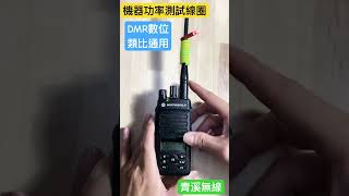 對講機功率檢測線圈 無限電功率檢測 功率計 功率感應線圈 數位功率檢測 無線電功率檢測 對講機功率檢測 數位無線電 I 青溪無線電-最值得信賴的專業優質無線電店家 #數位無線電 #對講機 #無線電