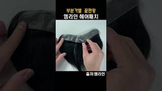 엠라인 헤어패치 하드 접착제  #엠라인 #탈모 #가발 #남자부분가발 #헤어패치 #가발접착제