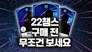 현 시점, 사도 되는 22챔스와 사면 안되는 22챔스 총정리!