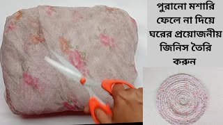 পুরানো মশারি ফেলে না দিয়ে সংসারের অনেক টাকা বাঁচান ।Doormat making at home with mosquito ।