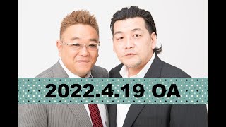 【2022年4月19日OA】fmいずみ　サンドウィッチマンのラジオやらせろ