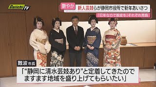 【艶やか“事始め”】｢巳年に脱皮を｣新人芸妓が静岡市長に新年のあいさつ…返す市長は｢ますます地域盛り上げて｣