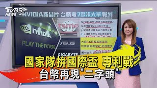 【十點不一樣】20200429 國家隊拚國際盃　專利戰　台幣再現「二字頭」