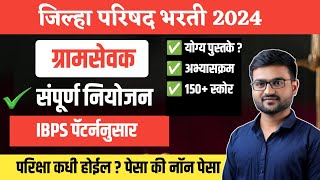 ग्रामसेवक भरती 2023 | IBPS Strategy | अभ्यासक्रम  | Gramsevak Bharti | Exam date 2024  | BOOK LIST