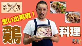 思い出再現！親鳥料理！！