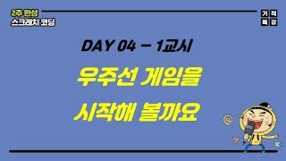 [2주완성 스크래치 코딩] Day 04 - 1교시 우주선 게임을 시작해 볼까요