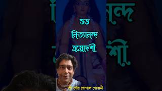 আমরা অর্ধ নয় পূর্ণ ব্রত উপবাস করবো, এতে কোন বিতর্ক করবেন না দয়াকরে জয় নিতাই।10 February 2025