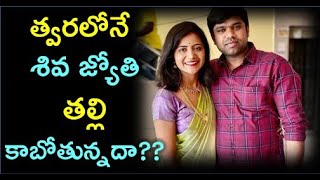 Anchor Shiva Jyothi Pregnant? Husband | Family | Life Story | Photos శివ జ్యోతి తల్లి కాబోతుందా?