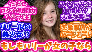 【ホグワーツレガシー】ハリーが女の子、ただしロンの戦闘力がレガ主に対する反応集【ハリーポッター】