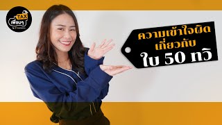 ความเข้าใจผิดเกี่ยวกับใบ 50 ทวิ I TAX เพื่อนๆ EP7