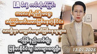 ၂၀၂၅ခုနှစ် ဇန်နဝါရီလ (၁၃)ရက်နေ့ တင်ဆက်မှု . . .