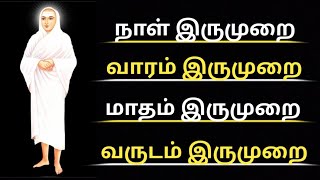 நாள் இருமுறை வாரம் இருமுறை மாதம் இருமுறை வருடம் இருமுறை #அருட்பெருஞ்ஜோதி