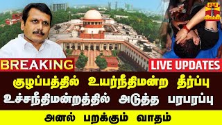 🔴LIVE: குழப்பத்தில் உயர்நீதிமன்ற தீர்ப்பு - உச்சநீதிமன்றத்தில் அடுத்த பரபரப்பு - அனல் பறக்கும் வாதம்