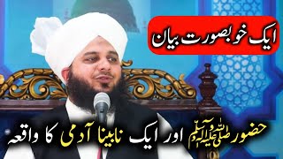 Hazoor(PBUH) Or Aik Nabeena Admi Ka Waqia || Peer Ajmal Raza Qadri || DILBAR E MADINA