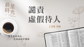 【晨星時光】譴責虛假待人(路加福音 14:1-14)/丁家蘊牧師 20240305