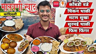 अस्सल मालवणी जेवण आत्ता आपल्या मुंबई मध्ये | PURE MALVANI FOOD IN MUMBAI #mumbaifoodie