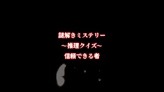 謎解きミステリー～推理クイズ～「信頼できる者」