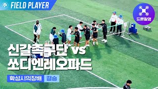 [드론] 2024 제1회 화성시 의장배 결승전 / 신갈족구단[최화성] VS 쏘디엔레오퍼드[장인호]