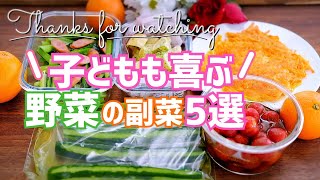 【作り置きレシピ】簡単副菜！野菜嫌い克服⁉︎子供も喜ぶおかず5選