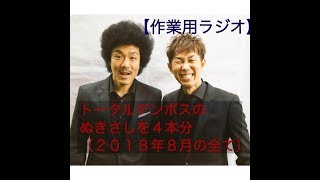 【作業用ラジオ】トータルテンボスのぬきさし４本分（2018年8月の全て）いきなりミックスベジタブル