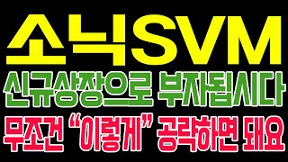 [소닉SVM 코인전망] 신규상장으로 부자됩시다!! 무조건 \