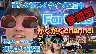 フォートナイトランク、リロード、クリエ参加型配信中！！初見さん大歓迎！！(524)#フォートナイト #フォートナイト参加型 #ランク参加型配信 #ランクマッチ #クリエイティブ参加型ライブ