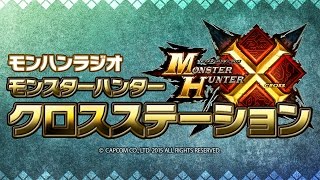 【第2回】モンハンラジオ モンスターハンタークロスステーション いきなり公録！編