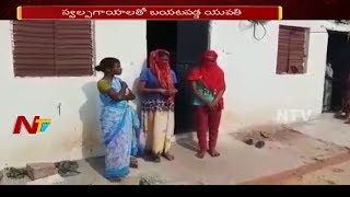 హయత్ నగర్ లో రెచ్చిపోయిన ప్రేమోన్మాది || యువతి పై యాసిడ్ దాడి చేసిన శంకర్ | Hyderabad News | NTV