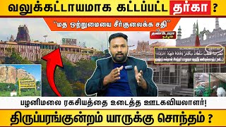 வலுக்கட்டாயமாக கட்டப்பட்ட தர்கா ? | திருப்பரங்குன்றம் யாருக்கு சொந்தம் ?   | Thandora Tamilan