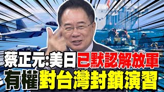 又加速度? 蔡正元從"這點"看出:美日已默認解放軍有權對台灣封鎖演習